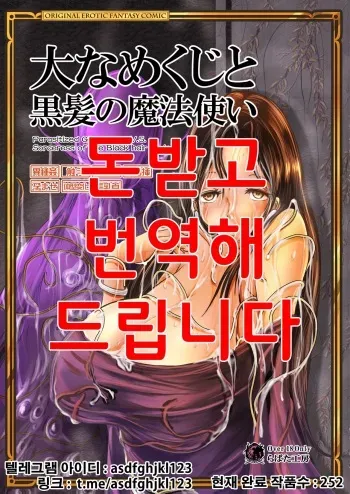 [Erotic Fantasy Larvaturs (Takaishi Fuu)] Oonamekuji to Kurokami no Mahoutsukai - Parasitized Giant Slugs V.S. Sorceress of the Black Hair as Aura [Korean] [Digital] manga cover