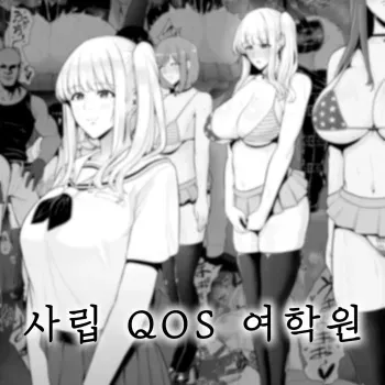[Sevengar] Shiritsu QOS Jogakuen [Korean] manga cover