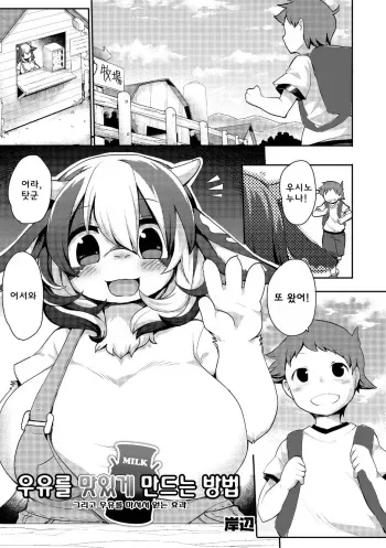 [Kishibe] Gyuunyuu no Oishii Tsukuri kata (Comic Anthology Qoopa Vol. 7) [Korean] [Digital] manga cover