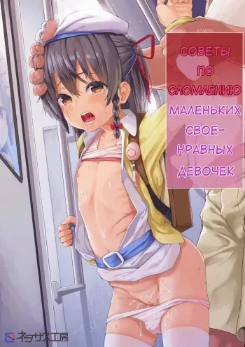 [Nexus Koubou (Arumamai Ayuka+)] Namaiki Ojou-sama e no Choukyou no Susume | Советы по сломлению маленьких своенравных девочек [Russian] [Simon] [Digital] manga cover