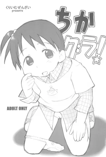(SC35) [Cream Zenzai (Zen.)] ChikaGura (Ichigo Mashimaro) manga cover