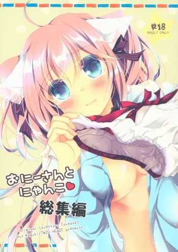 (COMIC1☆13) [TWIN HEART (Kaduki Ryo)] Onii-san to Nyanko Soushuuhen manga cover