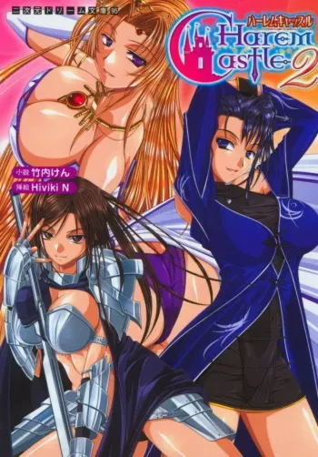 [Takeuchi Ken × Hiviki N] Harem Castle Vol.2 manga cover