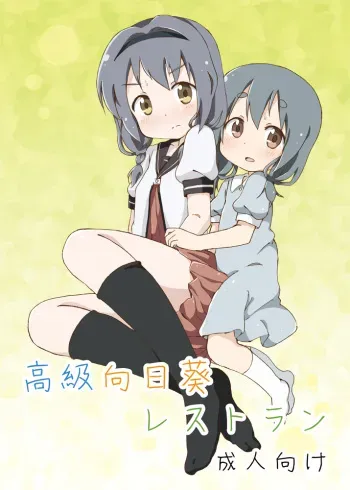 [YasunaoZ (Yasunao)] Koukyuu Himawari Restaurant (YuruYuri) [Digital] manga cover