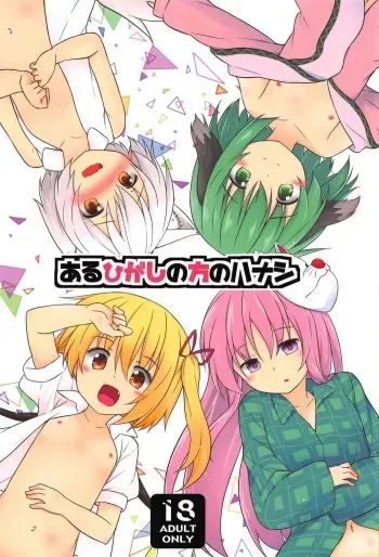 (C91) [Tonzura Douchuu (Kazawa)] Aru Higashi no Hou no Hanashi (Touhou Project) manga cover