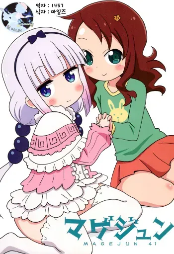 (C92) [Circle Heron (Shiramayumi)] Magejun 41 (Kobayashi-san-chi no Maid Dragon) [Korean] [팀 마스터] manga cover