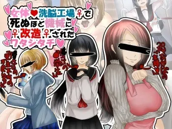 [Maguro Donburi] Nyotai Sennou Koujou de Shinu Hodo Kikai ni Kaizou Sareta Watashitachi manga cover