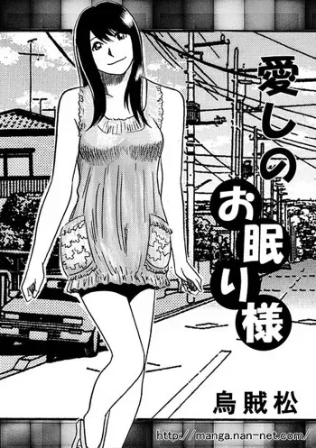 [Ikamatsu] Itoshino Onemurisama manga cover