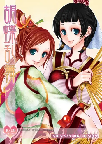 (Kouchi ni wa Tatsu koto Nakare 8) [Gekka (Kakei Asato)] Kochou Ranbu (Dynasty Warriors) [English] manga cover