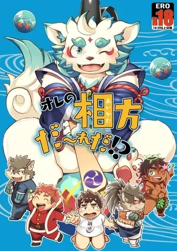 [Natsutama (Daichi Kouta)] Ore no Aikata Dare da!? (Tokyo Afterschool Summoners) [Digital] manga cover