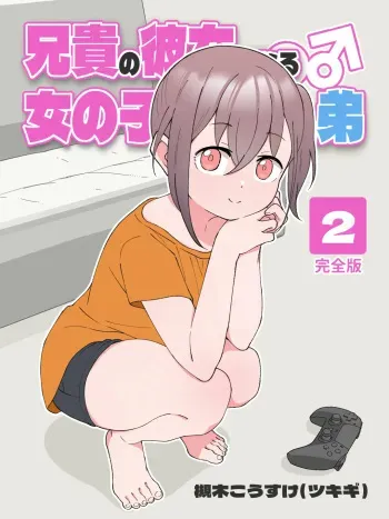 Aniki no Kanojo ni Naru, Onnanoko ni Nacchatta Otouto. 2 | How The Little Brother Who Turned Into A Girl Became His Big Brother's Girlfriend 2 manga cover