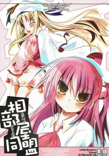 (C75) [Kikakugai.Extend (itotin)] Aibeya Doumei (Little Busters!) manga cover