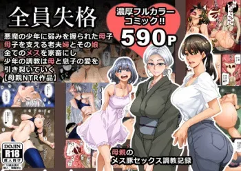[Hana Hook] Zenin Shikkaku - Hahaoya no Mesubuta Sex Choukyou Kiroku manga cover