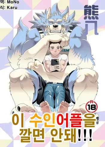 [KUMA HACHI]Do Not Install this FURRY App!(vol.1) [Korean] manga cover