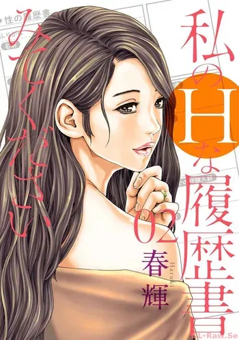 [Haruki] Watakushi no Eichi na Rirekisho volume 02 manga cover