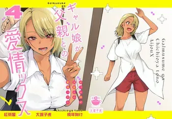 [Kouchaya (Ootsuka Kotora)] Gal Musume ga Chichioya to no Aijoux 4 [Digital] manga cover