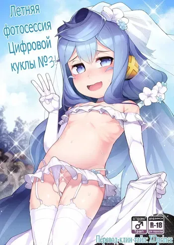 [Kuropoplar (Nyakkuru)] Natsu no Hacka Doll Satsueikai! | Летняя фотосессия цифровой куклы (Hacka Doll) [Russian] [XDprince] [Digital] manga cover