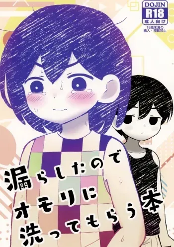 (Dai 2-Kai Ultra Summer Festa) [fingerbib (no name)] Morashitanode Omori ni Aratte Morau Hon (OMORI) manga cover