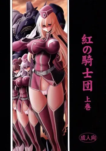 (C93) [Circle Taihei-Tengoku (Horikawa Gorou)] Kurenai no Kishi-dan Joukan manga cover