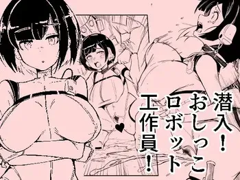 [おぷるる館] 潜入おしっこロボット工作員 manga cover