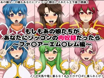 [Nitch Industry (Nicchi Sangyou)] Moshimo Anoko-tachi ga Anata ni Zokkon no Nikudorei dattara ~Fire Emblem~ (Fire Emblem) manga cover