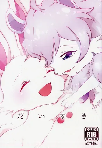 (Shinshun Kemoket 5) [Isou (Shiro)] Daisuki (Jewelpet Sunshine) manga cover