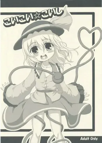 (C76) [Schwester (Inasaki Shirau) Koikoi Koishi (Touhou Project) manga cover