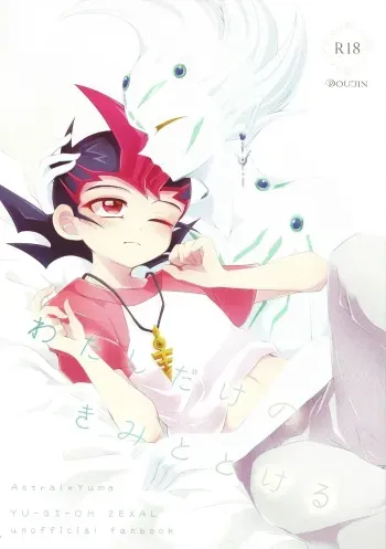 (C103) [mowano (Chitose)] Watashi dake no Kimi to Tokeru + Isu (Yu-Gi-Oh! ZEXAL) manga cover