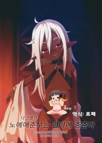 (C90) [Shichiten Battou (Miyasaka Takaji)] Dark Elf wa Enya ni Odoru | 노예매춘부는 염야에 춤춘다 [Korean] [팀 페도콘] manga cover