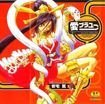 [Ataka Atsushi] I VELO YOU manga cover