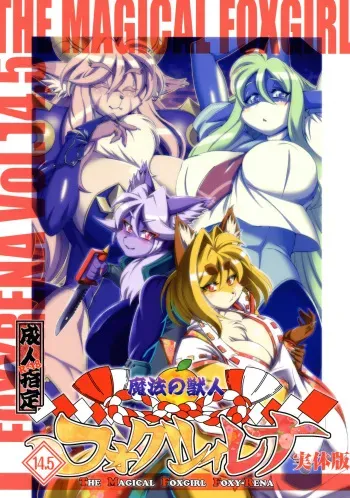 (C100)[Sweet Taste (Amakuchi)] Mahou no Juujin Foxy Rena 14.5 manga cover