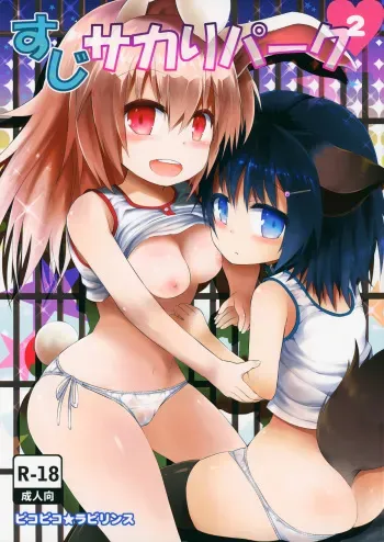 (C87) [Pico Pico Labyrinth (Fujisaka Lyric)] Suji Sakari Park 2 [English] {Mistvern} manga cover
