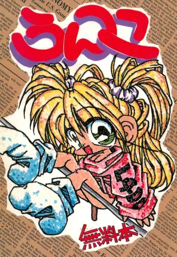 (C52) [Haru-chan Kikaku (Murakami Harumasa)] Unko manga cover