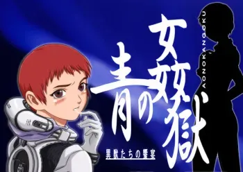 [Aogai Kikaku] Ao no Kangoku I Kemonotachi no Kyouen (Blue Submarine No. 6, Last Exile) manga cover