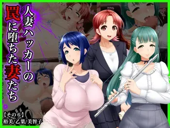 [Wi-Fe hacker (R44)] #Hitozuma Hacker no Wana ni Ochita Tsuma-tachi [Sono 6] Hiromi, Otsuha, Michiko manga cover