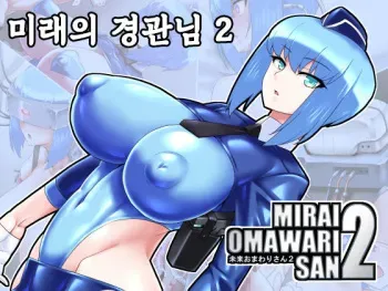 [Tokage Juukou (Mimizu)] Mirai Omawari-san 2 | 미래의 경관님 2 [Korean] manga cover
