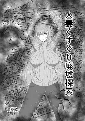 [Warau Kaizoku no Sakaba(Hishi ka)]Hitozuma Kusuguri Haikyotansaku manga cover