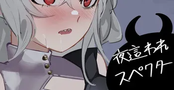 [青おに] 夜這われスペクター (アークナイツ) manga cover