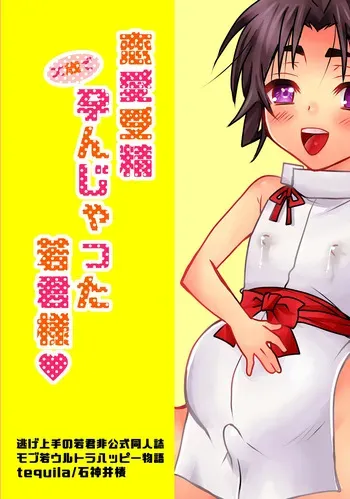 [Tequila (Shakujiirou)] Renai jusei kakeru toshi de haranjatta wakagimi sama (Nige Jouzu no Wakagimi) [Digital] manga cover