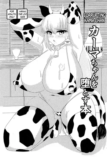 (C101) [Hajime Warabe-tei. (Shidoutei)] Kama-chan o Otosu Hon | Corrupting Kama-chan (Fate/Grand Order) [English] [The Blavatsky Project] manga cover