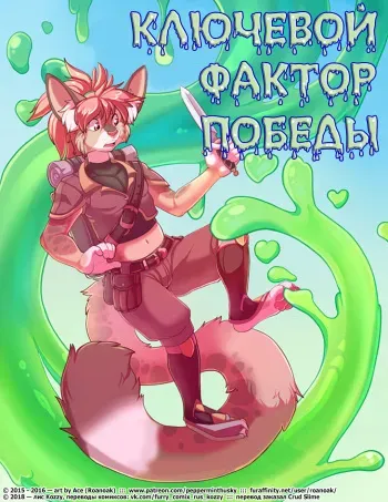 [Roanoak] Critical Success | Ключевой фактор победы [Russian] [Kozzy] manga cover