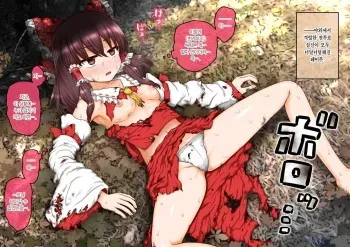 [Katou Fuguo] Tatakai no Ato no Hirou de Ugokenai tokoro wo Norainu ni Osowarechau Reimu-san (Touhou Project) [Korean] manga cover