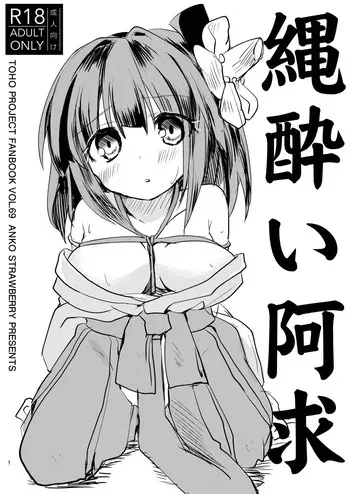 [Anko Strawberry (Natane Tsuyu)] Nawayoi Akyuu (Touhou Project) [Digital] manga cover