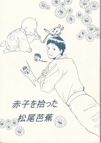 [ヤト] 赤子を拾った松尾芭蕉 manga cover