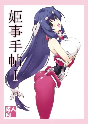 [Shikishima GunTool (Shikishima Tenki, Shikishima Shoutarou)] Himegoto Techou I (Kyoukai Senjou no Horizon) [Digital] manga cover