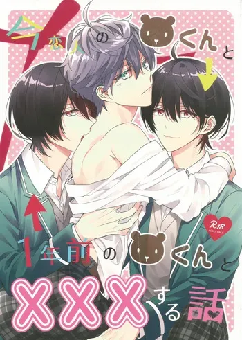 ['clock (Hinadori)] 今恋人のくまくんと1年前のくまくんと×××する話 (Ensemble Stars!) manga cover