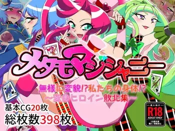 [Daraku Sanpo (San)] Metamomajishani buzama ni henbo! Watashitachi no karada! Henshin hiroin haiboku-shu manga cover