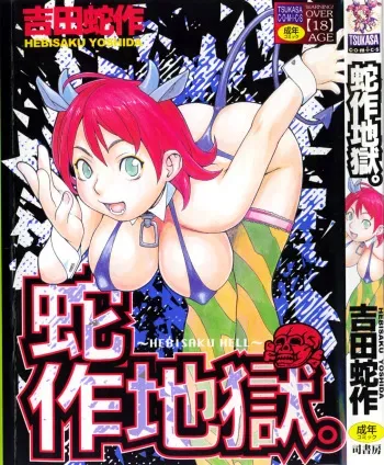 [Yoshida Hebisaku] Hebisaku Jigoku. ~Hebisaku Hell~ manga cover