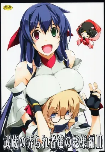 (C88) [Angyadow (Shikei)] Musashi no Ijiraremonotachi no Soushuuhen II (Kyoukai Senjou no Horizon) manga cover