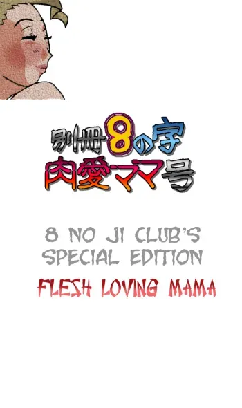 Bessatsu 8 no Ji niku ai Mama gou | 8 no ji clubâ€™s special edition Flesh loving mama manga cover